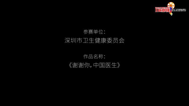 第五届社会主义核心价值观主题微电影展播∣谢谢你,中国医生