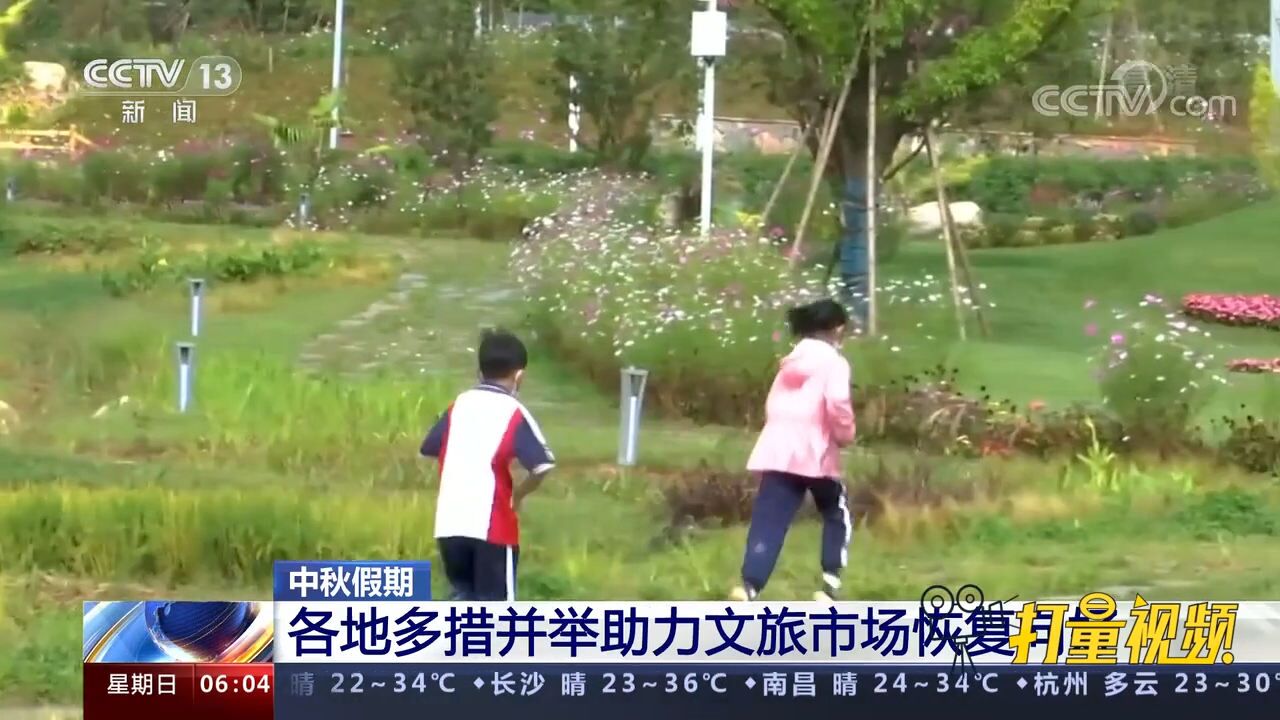 中秋假期:各地多措并举助力文旅市场恢复向好