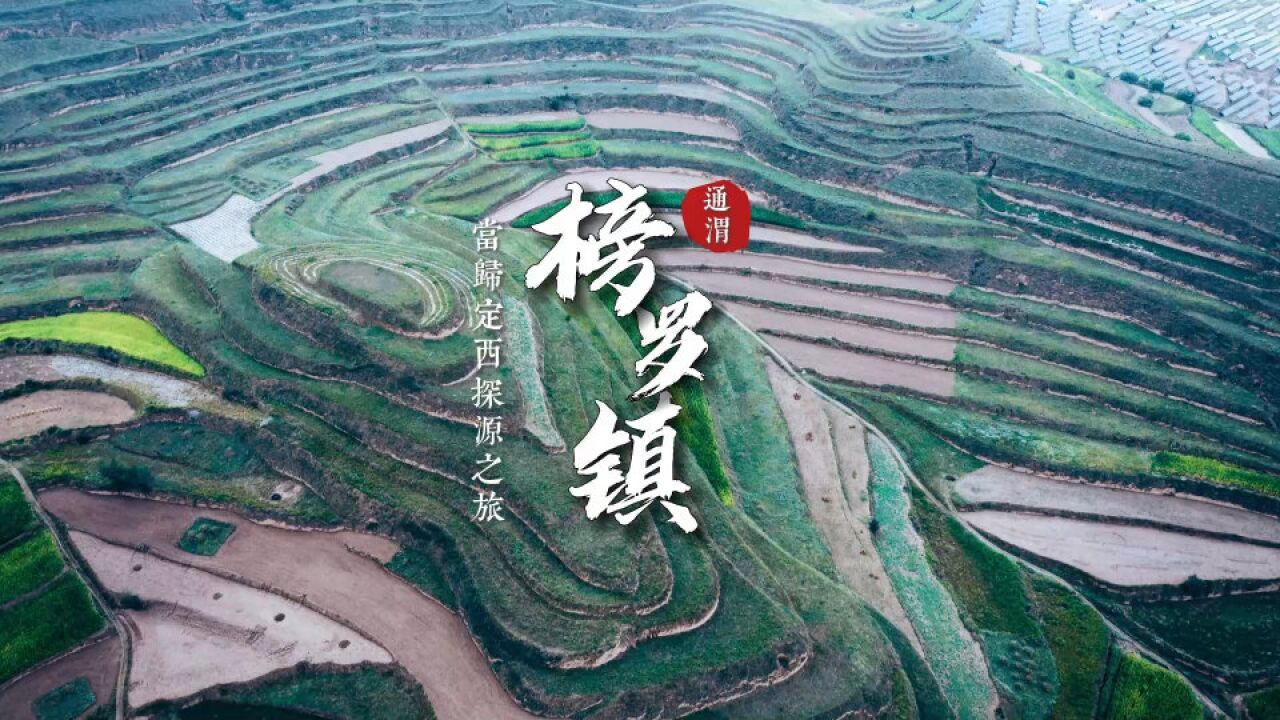 通渭榜罗镇:大地如波浪,三军过后尽开颜