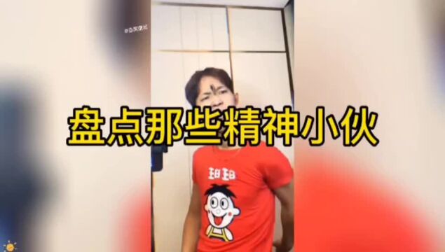 盘点那些精神小伙