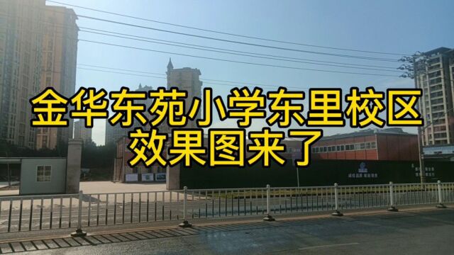 金华市区江南又一所小学来了,在你家附近吗?