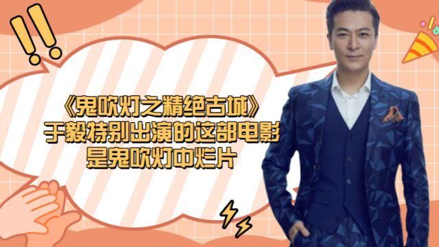 《鬼吹灯之精绝古城》,于毅特别出演的这部电影,是鬼吹灯中烂片