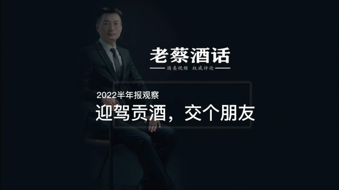 2022半年报观察,迎驾贡酒,交个朋友