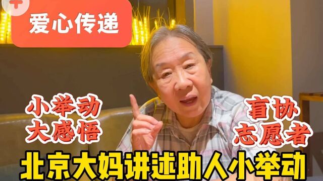 助人简单吗?北京胡同大妈盲协志愿者,6实例小举动大感悟