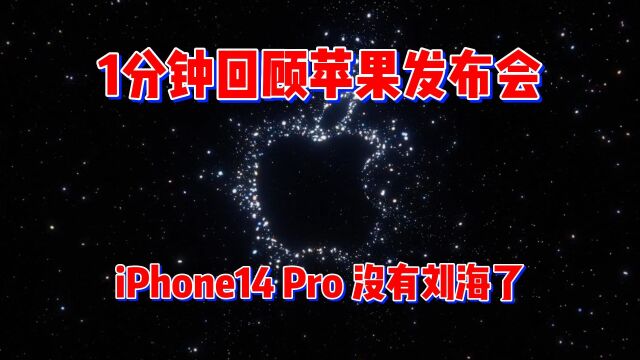 1分钟回顾苹果发布会,iPhone 14 Pro 没有刘海了!