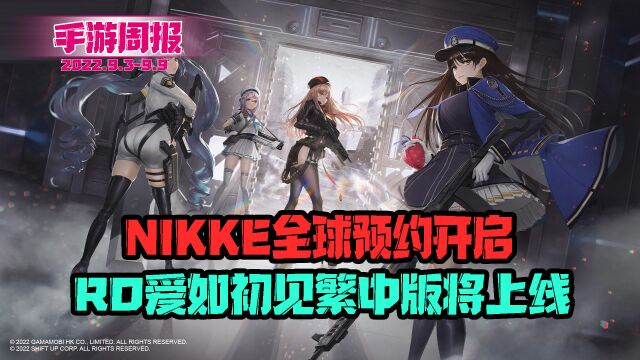 手游周报:NIKKE全球预约开启!RO爱如初见繁中版将上线!拳皇2000移植手游!