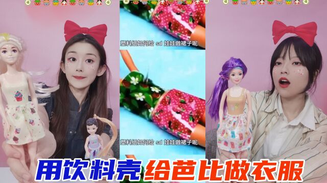 塑料膜也能DIY芭比娃娃“衣服”?热水一浇就变紧身裙,太神奇了