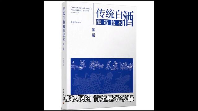 80年代酿酒教材中常出现的这些老酒,都认识的,肯定是爷爷辈