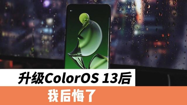 ColorOS 13上手体验,要不要升级?分享一下我的感受