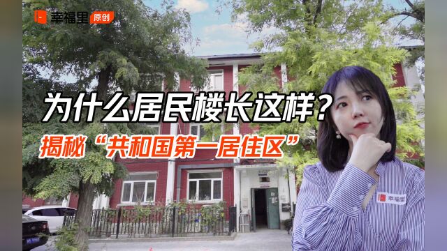 现代社区的由来,揭秘“共和国第一居住区”【体验家特别篇】