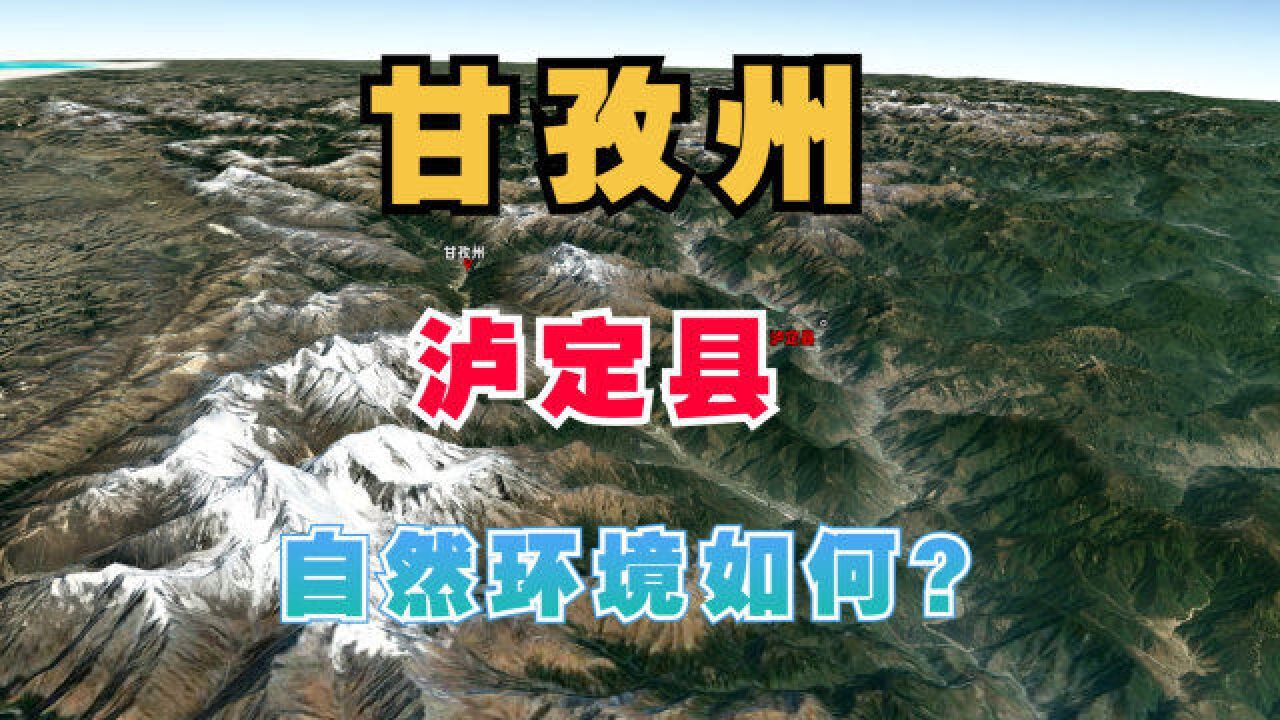 甘孜州泸定县,自然环境如何?因飞夺泸定桥被誉为红色名城