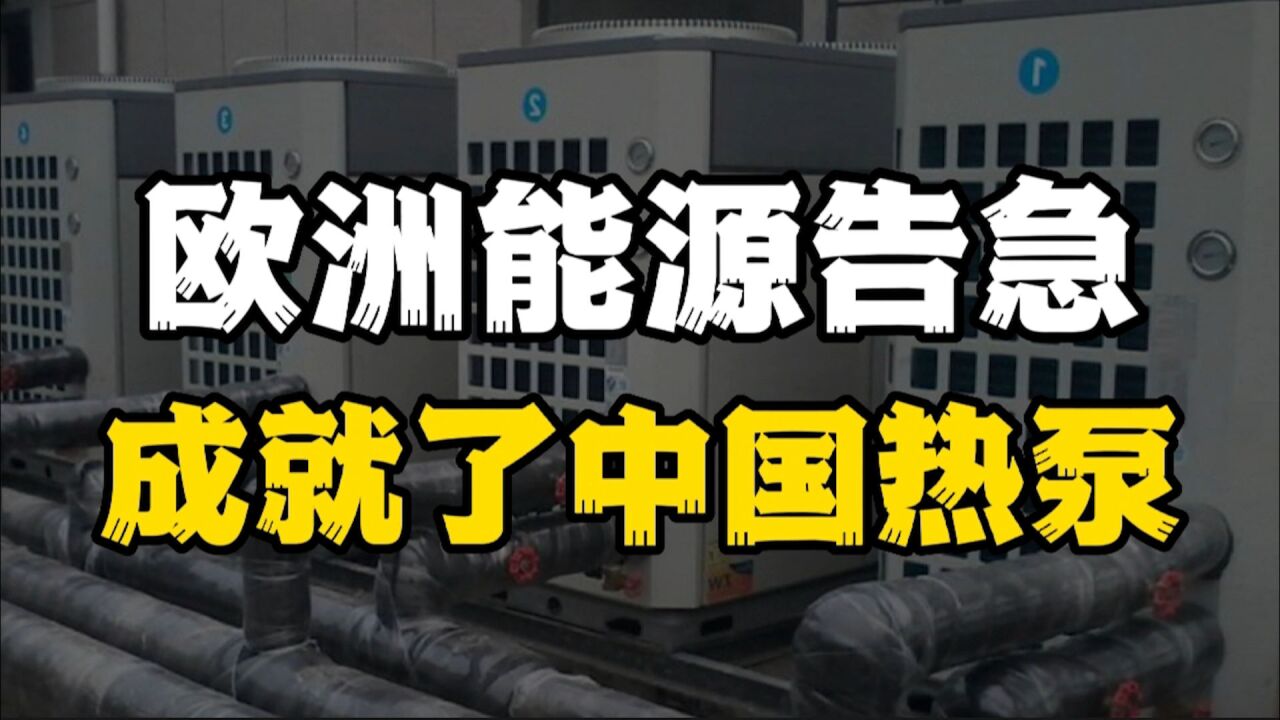 欧洲能源危机愈演愈烈,中国的热泵为什么突然火了?