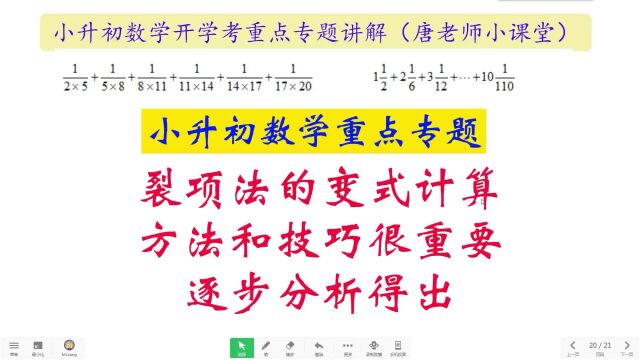 小升初数学裂项法的变式计算,方法和技巧很重要,逐步分析得出