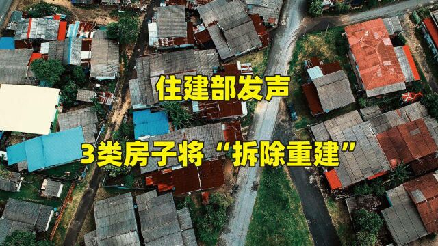 “拆迁潮”又要来了?住建部发声,3类房子将“拆除重建”