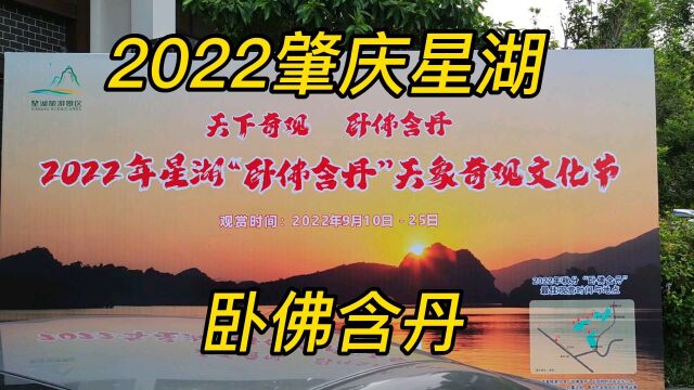 广东肇庆星湖,2022秋分最现“卧佛含丹”天象奇观,大自然的魅力