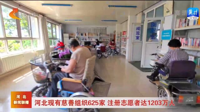 河北现有慈善组织625家 注册志愿者达1203万人