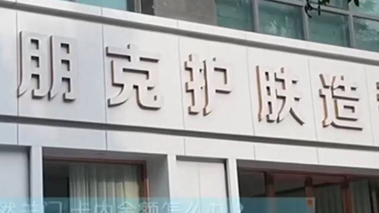 理发店突然关门,卡内余额怎么办?消费者该如何维权