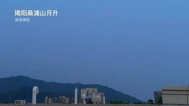 实拍2022年中秋节揭阳东部第一时间血色月亮升起桑浦山的时刻#揭阳 #中秋节 #一起看月亮