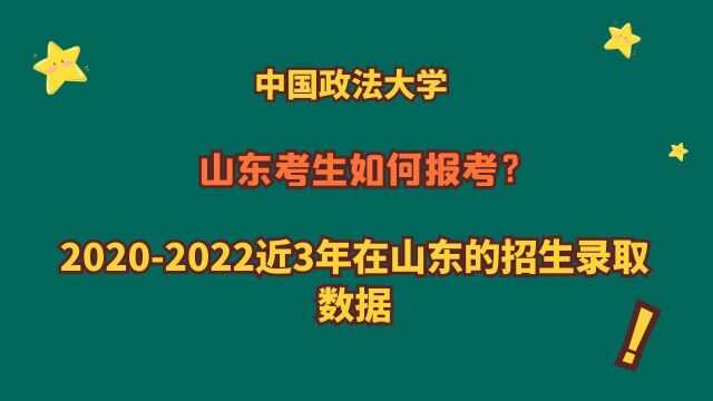 中国政法大学,20202022三年在山东的招生录取数据!山东多少分?