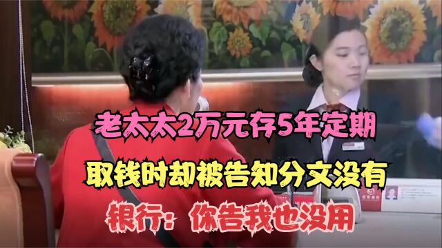 大妈2万元存了5年定期,取钱时却被告知一分没有,银行:查无此帐