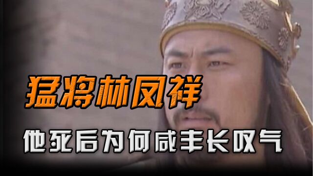 太平军猛将林凤祥,在北京被凌迟处死,咸丰仔细打量后长叹一口气