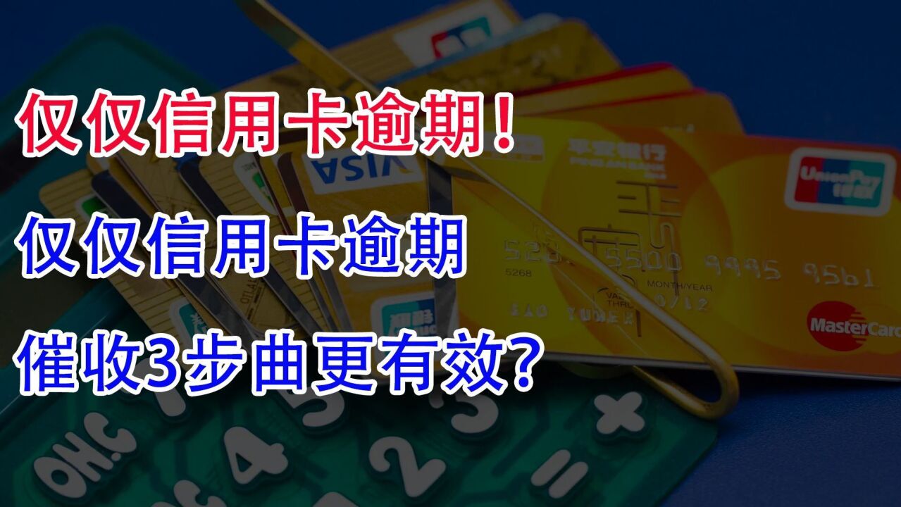 仅仅信用卡逾期!为何银行不会报案抓人?催收3步曲更有效?