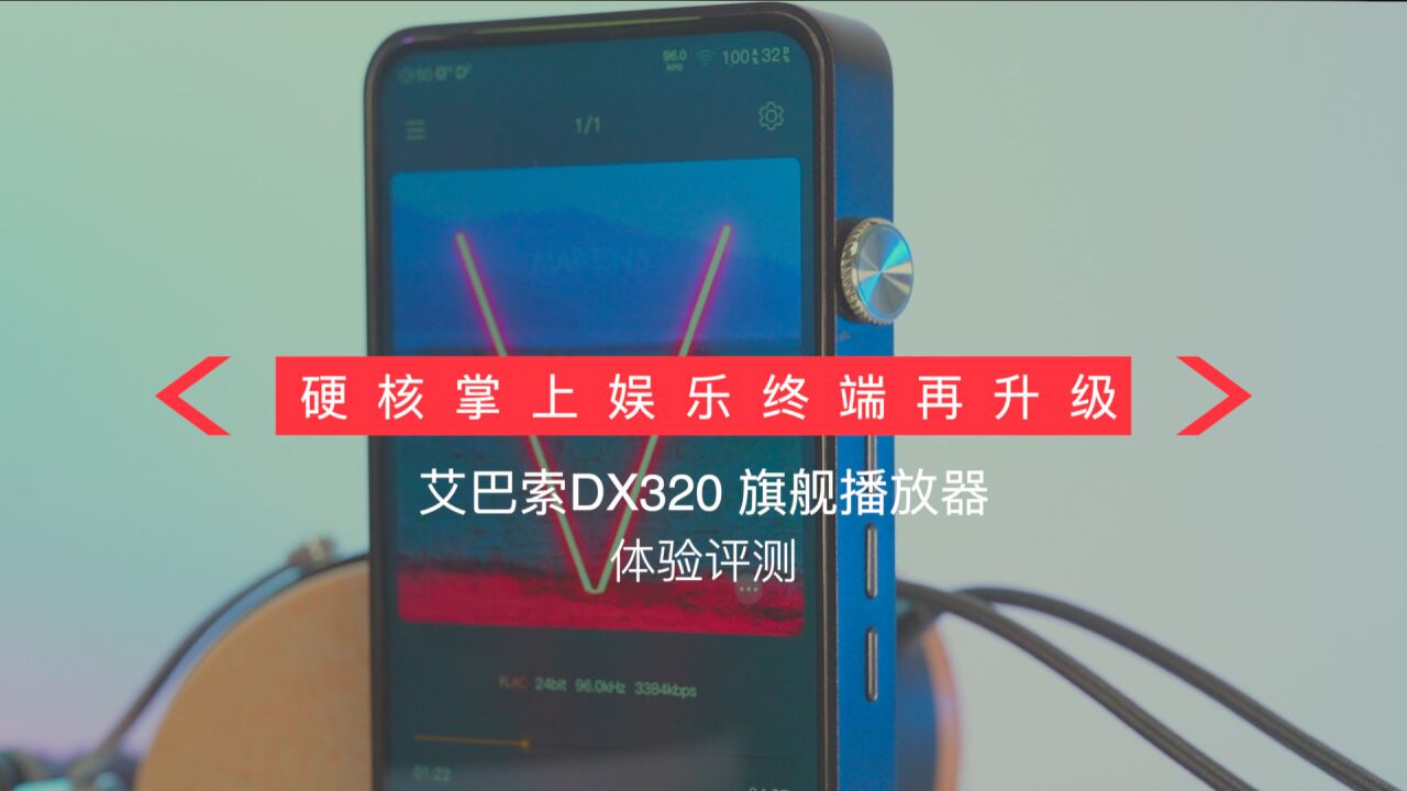 硬核掌上娱乐终端再升级,艾巴索DX320播放器评测