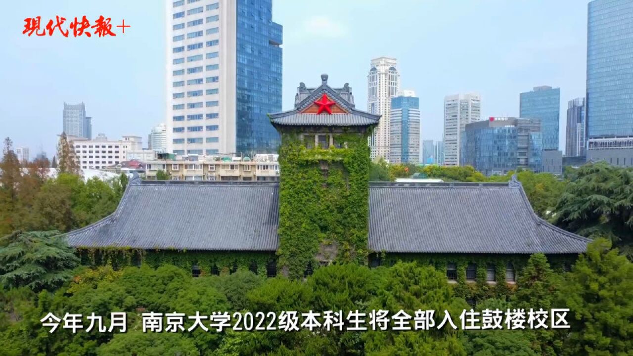 开启“寻根之旅”,南大鼓楼校区将迎2022级新生