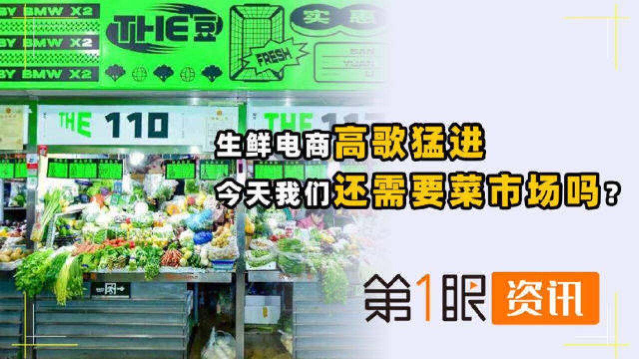 传统菜市场消失!价格便宜仍不敌生鲜电商,城市不需要烟火气?