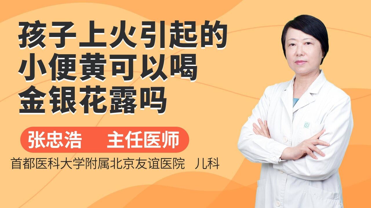 孩子上火引起的小便黄,可以喝金银花露吗?