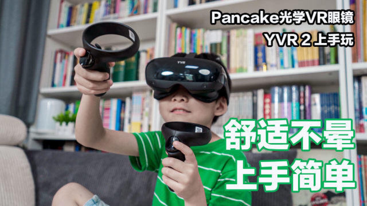 2022年的Pancake光学VR眼镜体验如何?YVR 2上手玩