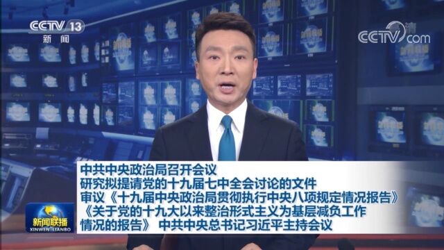 中共中央政治局召开会议 研究拟提请党的十九届七中全会讨论的文件 审议《十九届中央政治局贯彻执行中央八项规定情况报告》《关于党的十九大以来整治...