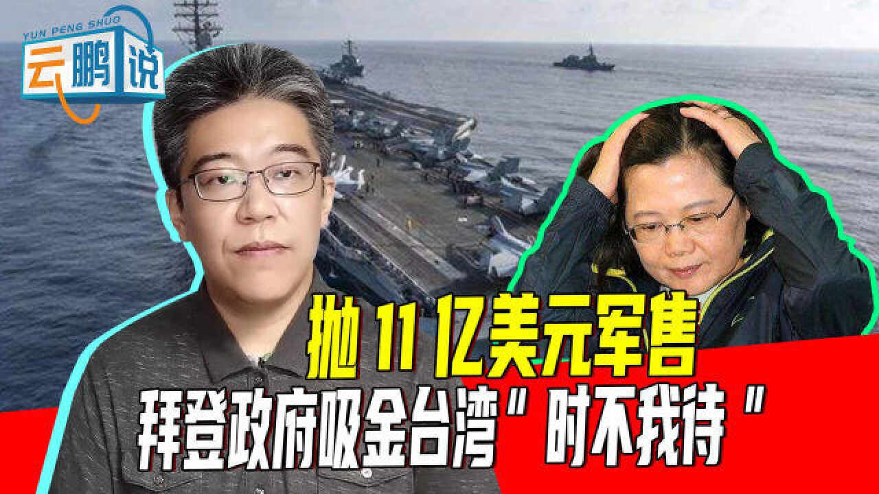 抛11亿美元军售,拜登政府“吸血”台湾,蔡英文当局充当“吸管”