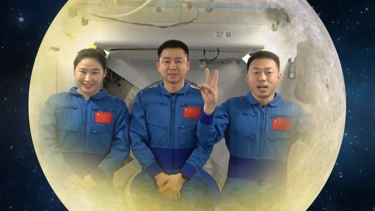 宇宙级浪漫来了!神十四“出差三人组”向全国人民发出中秋祝福