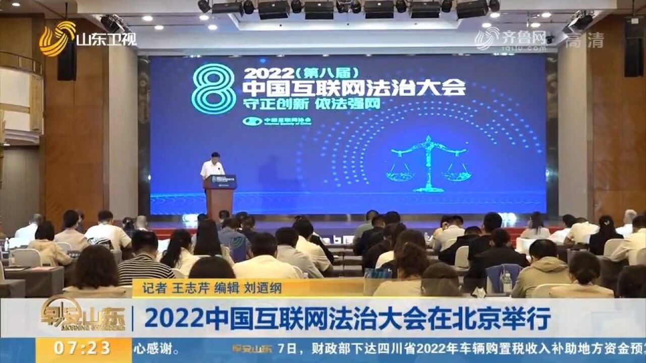 2022中国互联网法治大会举行,共同探讨互联网法治现状及发展趋势