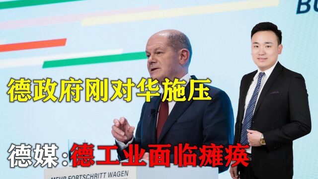 德政府刚对华施压,德媒改口:中德经济战,德国工业将面临瘫痪