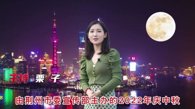 “共话团圆,同诵经典”2022年庆中秋诗会活动