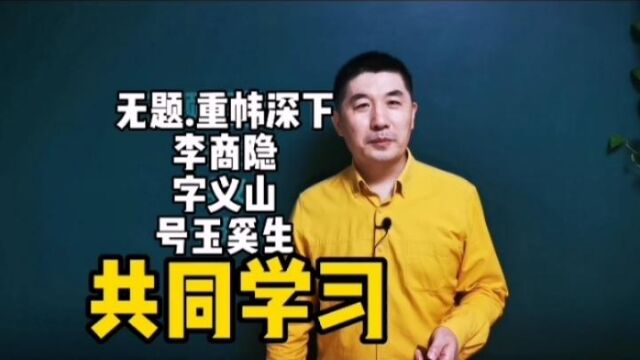 《无题.重帏深下》李商隐|直道相思了无益,未妨惆怅是清狂