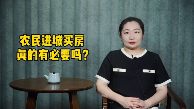 专家建议农民进城买房,真的有必要吗?