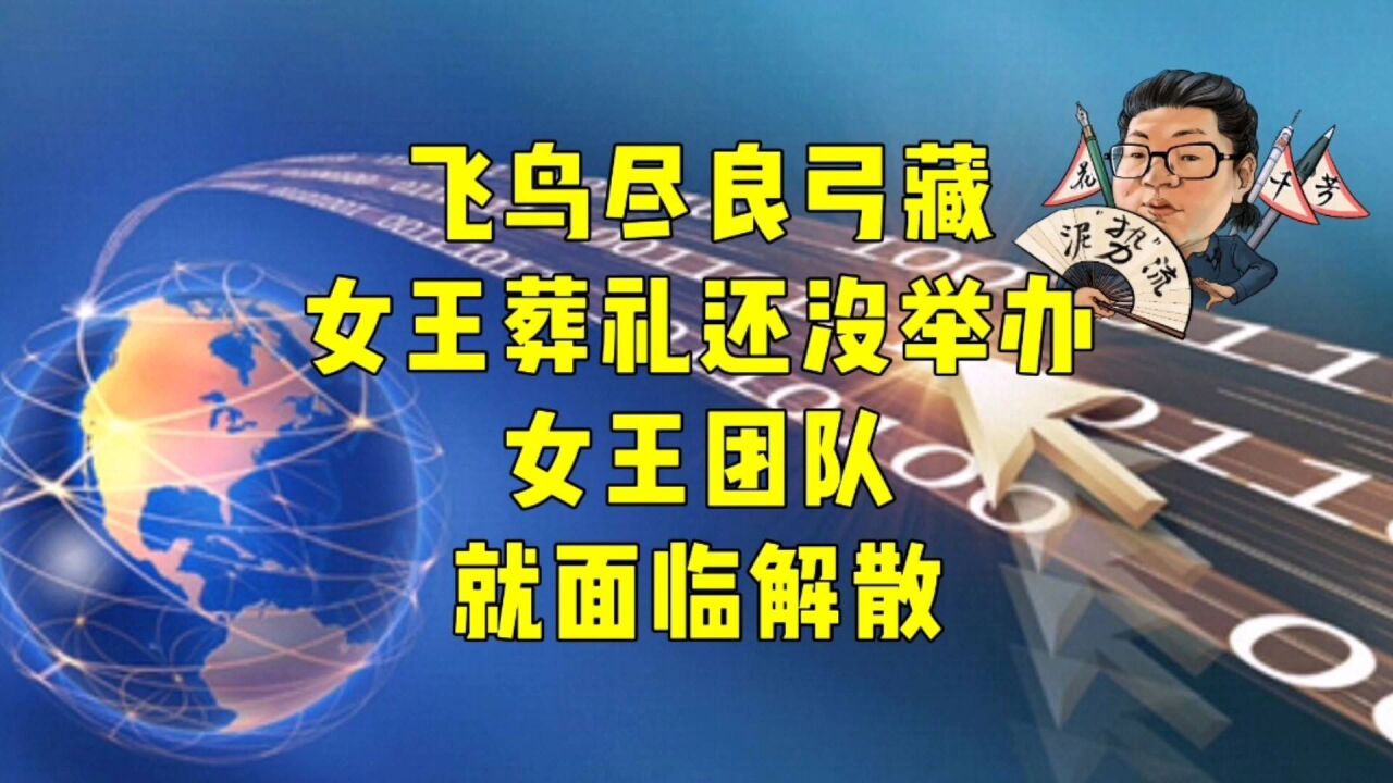 花千芳:飞鸟尽良弓藏,女王葬礼还没举办,女王团队就面临解散