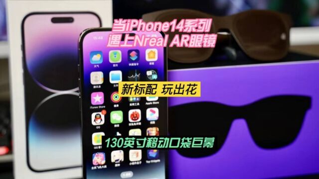 iPhone 14系列遇上Nreal AR眼镜—随时随地130英寸空中巨幕