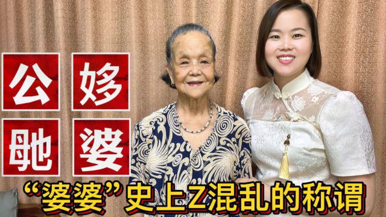 广东“婆婆”指的是谁?95岁教你:30个粤语辈分称谓