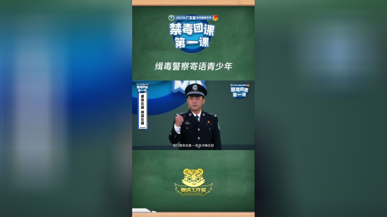 缉毒警察寄语青少年