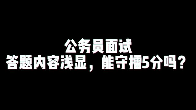 公考面试答题浅显,能守擂5分吗?老杨聊公考 岸上见 上岸站老舅