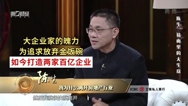 天地壹号创始人陈生为追求热爱放弃金饭碗,如今打造两家百亿企业!