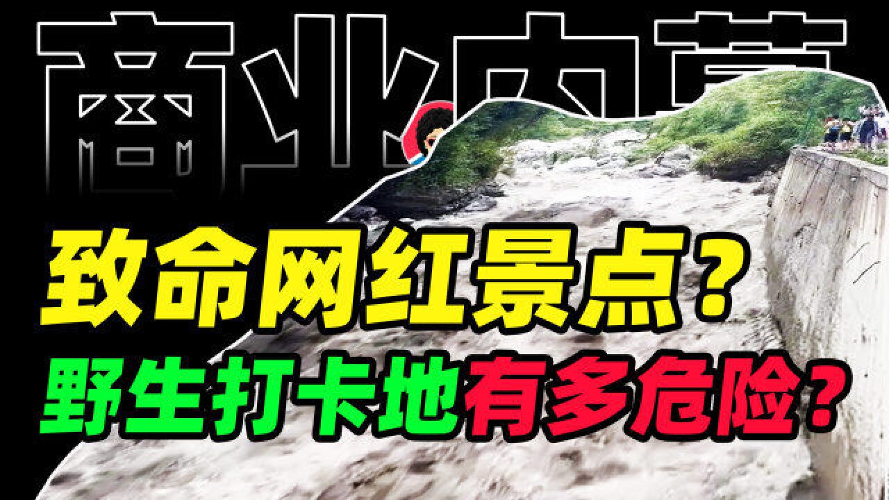 废弃矿洞、泄洪沟成网红打卡地?“野生网红景点”到底有多危险?【商业B面&牛顿】