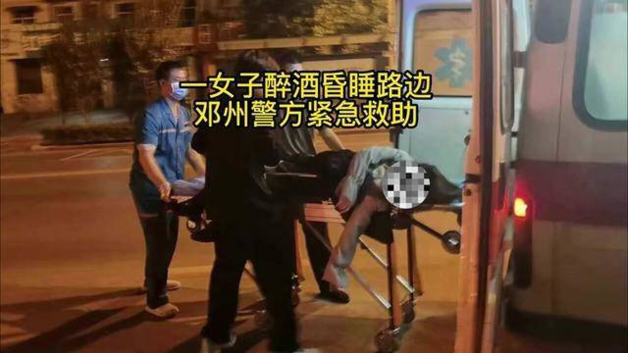 一女子醉酒昏睡路边,邓州警方紧急救助