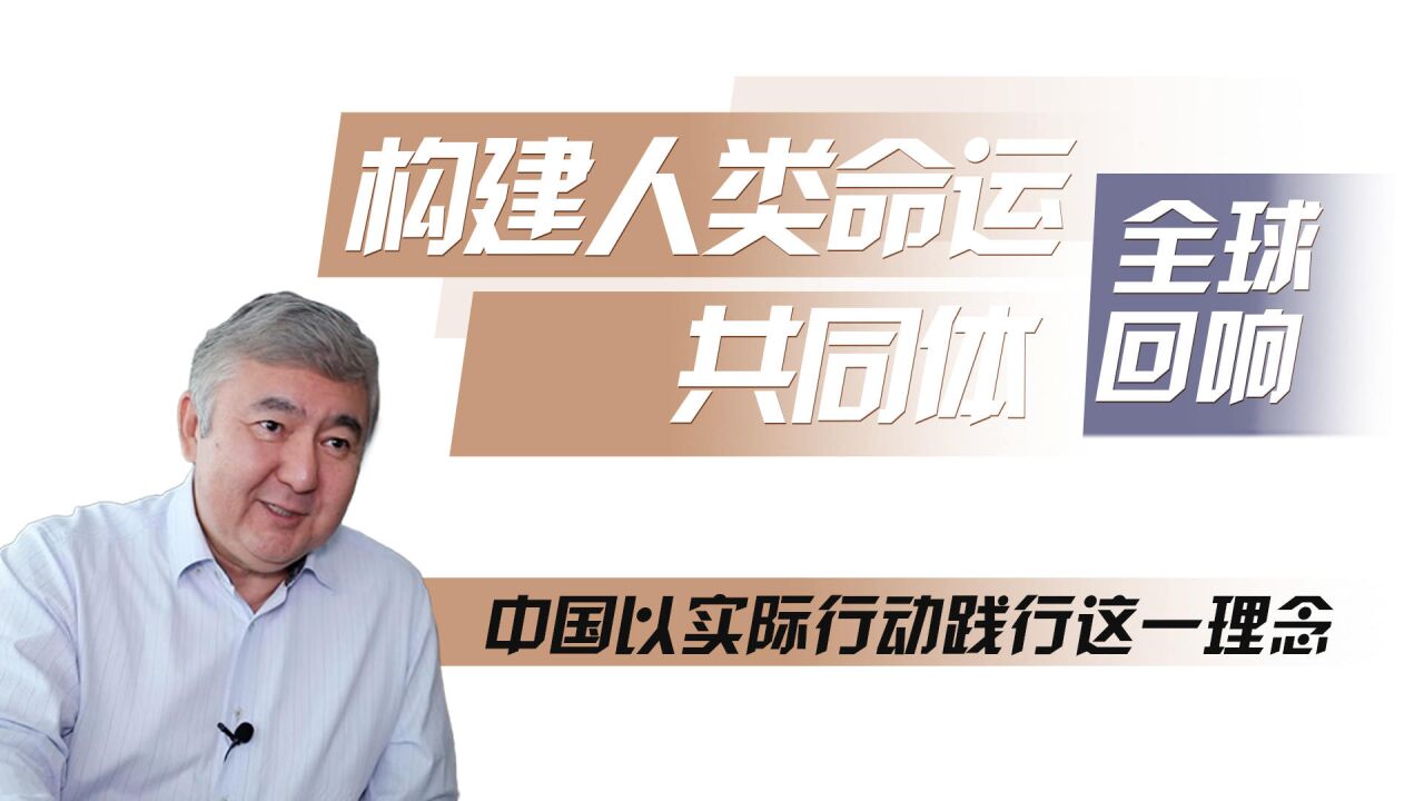 (构建人类命运共同体ⷥ…觐ƒ回响)全球连线|中国以实际行动践行构建人类命运共同体理念——访哈萨克斯坦经济学家、中哈“一带一路”项目亲历者丘金