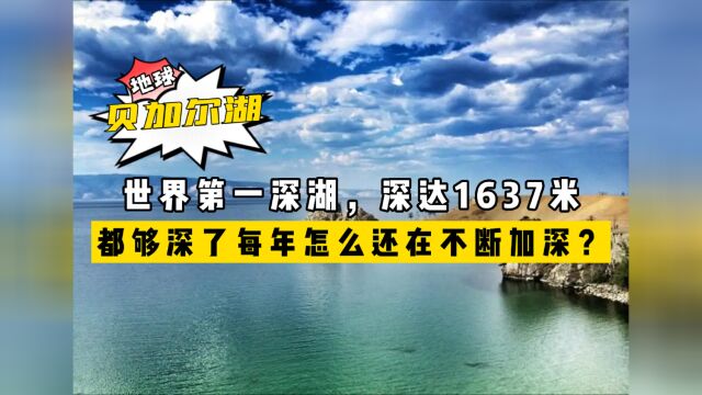 贝加尔湖深1637米,是世界第一深湖,都够深了怎么每年还在加深?