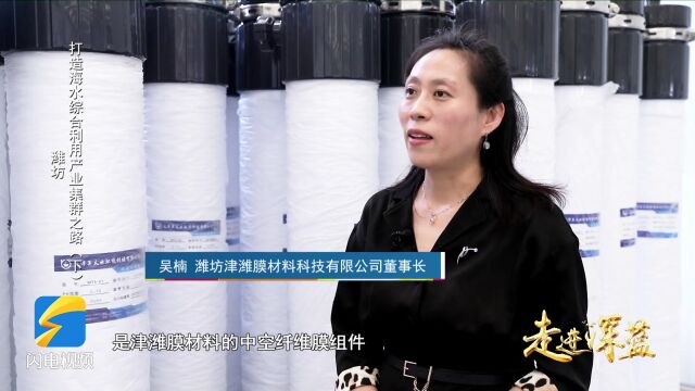 走进深蓝 | 潍坊津潍膜突破海水淡化超滤膜“卡脖子”技术